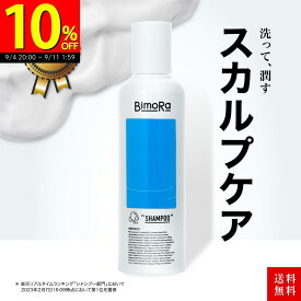 ★スーパーSALE 10％OFF★2,940円→2,646円！送料無料 育毛 アミノ酸 シャンプー メンズ いい香り 頭皮 保湿 人気 かゆみ 女性 ヘアケア フケ くせ毛 乾燥 男性用 洗浄 抜け毛 ノンシリコン 薄毛 ケア いい匂い スカルプケア 頭皮ケア 低刺激 ヒト幹細胞 bimora ビモラ