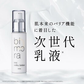【300円OFFクーポン配布中】乳液 送料無料 美白 敏感肌 さっぱり 酒粕 ニキビ 化粧品 クリーム シミ 保湿 スキンケア 美容 無添加 おすすめ 女性 乾燥肌 高級 肌荒れ ヒト型セラミド ヒト幹細胞培養液 40代 30代 50代 うるおい エイジングケア 低刺激 ランキング BimoRa