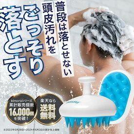 【300円OFFクーポン配布中】3冠達成◆シャンプーブラシ シリコンブラシ 頭皮マッサージ お風呂 ブラシ 肩こり かため メンズ 毛穴 くし 育毛 ヘッドスパ 頭皮 かゆみ ヘアケア フケ 薄毛 頭皮ケア スカルプケア 洗髪 ギフト 皮脂 抜け毛 血行促進 スッキリ bimoraビモラ