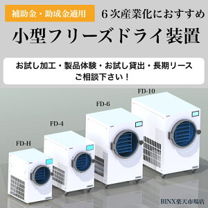 フリーズドライ装置(FD-10) 真空凍結乾燥機 食品乾燥機 フードドライヤー 業務用 家庭用 食品 凍結乾燥機