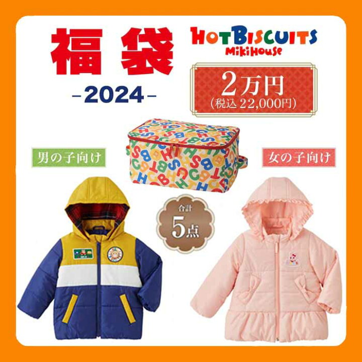 楽天市場】[公式]2024年 新春 福袋10％OFFセール！！ MIKIHOUSE 