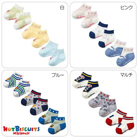 クリアランス☆MIKIHOUSE HOTBISCUITS ミキハウス ホットビスケッツ　ソックスパック3足セット：9cm-17cm：74-9627-823