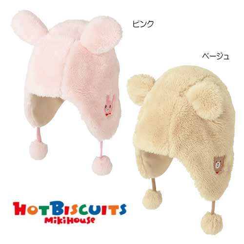 Mikihouse HotBiscuits ギフト 出産祝い MIKIHOUSE HOTBISCUITS ミキハウス :フリー フード 与え 帽子 46-50cm ホットビスケッツ ：73-9201-828 供え