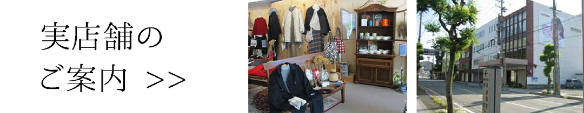 実店舗のご案内