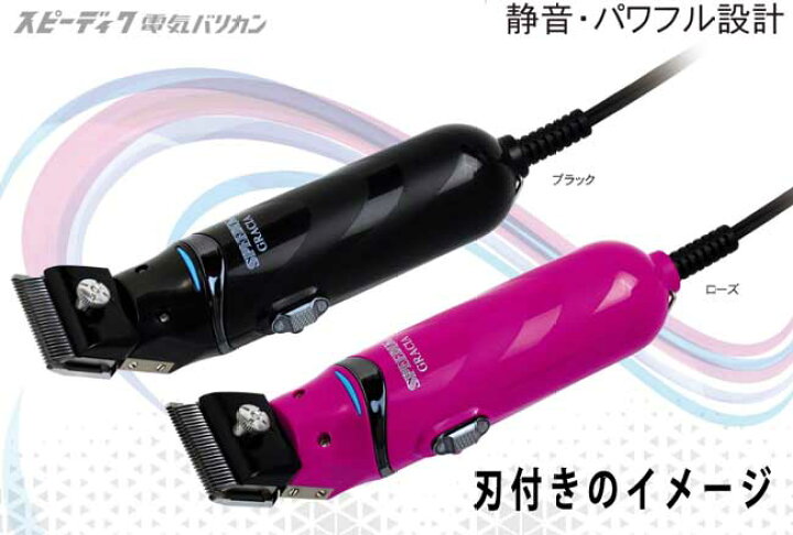 楽天市場】スピーディク 電気バリカン グラシア GRACIA ブラック（刃 