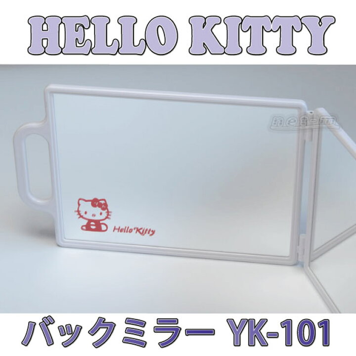 楽天市場】ハローキティ バックミラー YK-101 ホワイト ヤマムラ製 