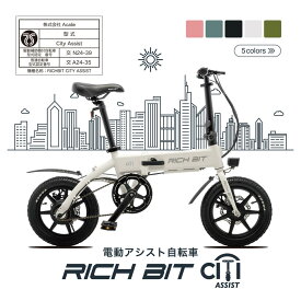 電動アシスト自転車 RICHBIT CITY ASSIST 型式認定 14インチ 小型 軽量 公道走行可能 折り畳み おしゃれ 通勤 通学 E-Bike 電動自転車 おしゃれ おすすめ かっこいい ブラック ホワイト ピンク グリーン 折りたたみ 正月