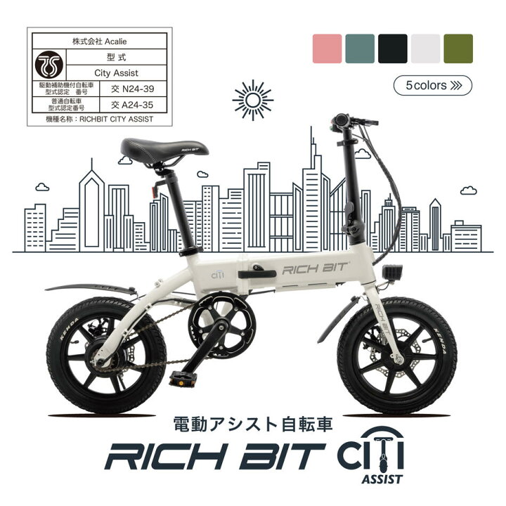 楽天市場】電動アシスト自転車 RICHBIT CITY ASSIST 型式認定 14インチ 