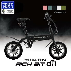 免許不要 電動バイク RICHBIT CITY フル電動自転車 電動キックボード サドル付き モペット 軽量 公道走行可能 折り畳み 通勤 通学 ブラック ホワイト ピンク グリーン 街乗り 充電式 バッテリー 電動スクーター 正月【特定小型原動機付自転車】