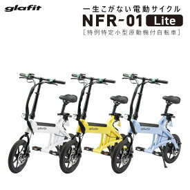 【特例特定小型原付】 免許不要 電動バイク glafit NFR-01 Liteフル電動自転車 電動キックボード サドル付き モペット 軽量 公道走行可能 折り畳み 通勤 ホワイト 充電式 バッテリー 電動スクーター グラフィット 新車 【特定小型原動機付自転車】