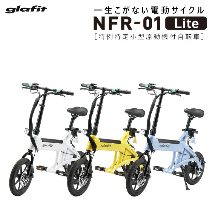 楽天市場】【特例特定小型原付】 免許不要 電動バイク glafit NFR-01 