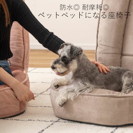 ペットも安心 防水&耐摩耗 座椅子 RKC-188LPK 東谷 ピンク クッション RKC-188BE ベージュ ペットベッド 耐摩耗 6段階 リクライニング 大型 フロアチェア 大判 特大 ふんわり 包み込む ソファ 一人掛け くすみカラー ニュアンスカラー ピンク くすみピンク