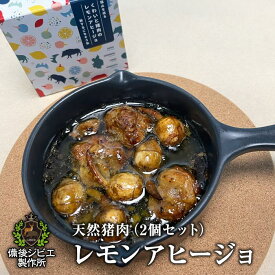 送料無料 ジビエ缶詰 猪缶詰 クワイ 猪肉 レモンアヒージョ 2個セット 約180g 広島県福山産 備後地方 ジビエ 猪 いのしし肉 イノシシ肉 自然食 天然食 最高級 ジビエ料理 お取り寄せ 人気