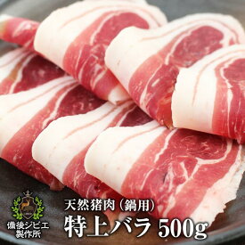 送料無料 厚さが選べる ぼたん鍋 しゃぶしゃぶ用 天然猪特上バラ肉 スライス 500g 広島県福山産 牡丹鍋 猪肉 いのしし肉 イノシシ肉 自然食 天然食 最高級 ジビエ料理 お取り寄せ 人気 鍋セット お鍋 ジビエ 猪