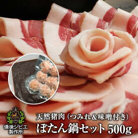 送料無料 ジビエ入門 厳選ぼたん鍋 お得セット 猪肉 鍋用スライス肉 500g 猪肉つみれ 200g 特製味噌 200g付き 合計900g 4～6人前 広島県産 備後地方 牡丹鍋 猪肉 自然食 天然食 最高級 ジビエ料理 お取り寄せ 人気 鍋セット お鍋