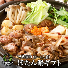 送料無料 ぼたん鍋 プレゼント 熨斗対応可 猪肉 肉ギフト 猪ロース肉又は猪肩ロース肉200g・猪外モモ肉200g、猪バラ肉200g、猪肉つみれ200g、特製味噌200g 約3～4人前 広島県産 備後地方 牡丹鍋 自然食 天然食 最高級 ジビエ料理 お取り寄せ 人気 鍋セット お鍋