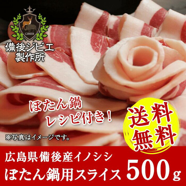 楽天市場 送料無料 天然猪 ぼたん鍋用 牡丹鍋 スライス 500g 広島県福山産 猪肉 いのしし肉 イノシシ肉 自然食 天然食 最高級 ジビエ料理 お取り寄せ 人気 鍋セット お鍋 備後ジビエ製作所