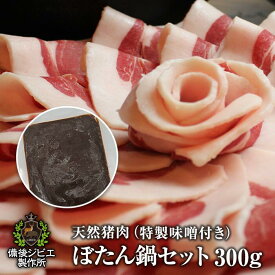 【50%offクーポン発行中】送料無料 ぼたん鍋 お試しセット 猪肉 鍋用スライス肉 300g 特製味噌 100g付き 合計400g 2～3人前 広島県産 備後地方 牡丹鍋 猪肉 自然食 天然食 最高級 ジビエ料理 お取り寄せ 人気 鍋セット お鍋