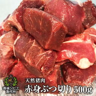 送料無料 天然猪 赤身ぶつ切り 500g カレー用 煮込み 広島県福山産 猪肉 いのしし肉 イノシシ肉 自然食 …