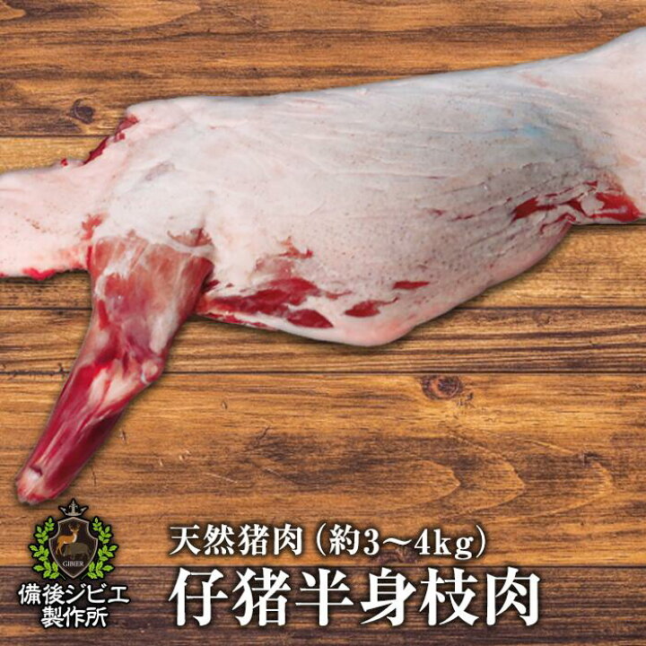 楽天市場 今なら オフ 送料無料 天然猪 仔猪 枝肉 約3kg 4kg前後 広島県産 備後地方 いのしし肉 イノシシ肉 ぼたん鍋 牡丹鍋 ボタン鍋 最高級 ジビエ料理 お取り寄せ 人気 鍋セット お鍋 すき焼き ステーキ しゃぶしゃぶ 焼肉 備後ジビエ製作所