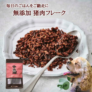 送料無料 ジビエ 肉 天然猪 ペット用 ペットフード おやつ 無添加 猪フレーク(ふりかけ) 50g 広島県福山産 備後地方 いのしし肉 イノシシ肉 自然食 天然食 最高級 ジビエ料理 お取り寄せ 人