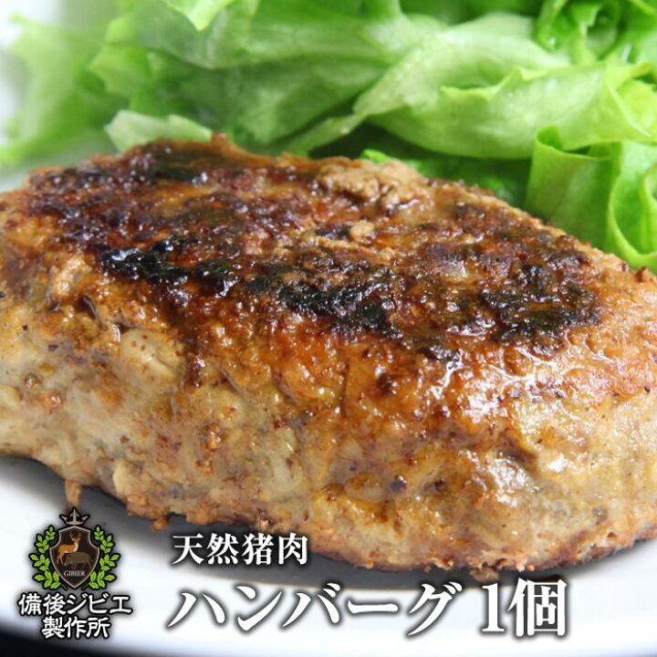 楽天市場 今なら オフ 送料無料 肉汁たっぷり 天然猪 100 ハンバーグ 1個 約140g レシピ付き 広島県福山産 備後地方 ジビエ 猪 いのしし肉 イノシシ肉 自然食 天然食 最高級 ジビエ料理 お取り寄せ 人気 備後ジビエ製作所