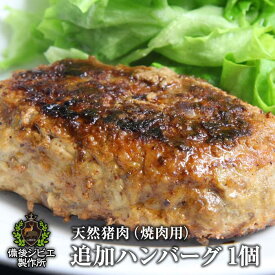 肉汁たっぷり 天然猪 100% 追加ハンバーグ 1個（約140g） レシピ付き 広島県福山産 備後地方 ジビエ 猪 いのしし肉 イノシシ肉 自然食 天然食 最高級 ジビエ料理 お取り寄せ 人気