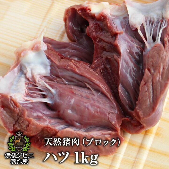楽天市場 熟成 猪肉 ハツ 心臓 約1kg 広島県産 備後地方 いのしし肉 イノシシ肉 ぼたん鍋 牡丹鍋 ボタン鍋 最高級 ジビエ料理 お取り寄せ 人気 鍋セット お鍋 すき焼き しゃぶしゃぶ ステーキ 焼肉 備後ジビエ製作所