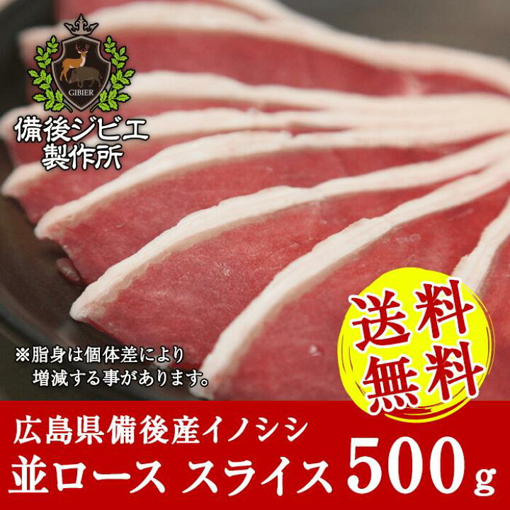楽天市場 送料無料 厚さが選べる ぼたん鍋 しゃぶしゃぶ用 炒め物 天然猪並ロース肉 スライス 500g 広島県福山産 猪肉 いのしし肉 イノシシ肉 最高級 ジビエ料理 お取り寄せ 人気 鍋セット お鍋 備後ジビエ製作所