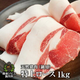 送料無料 厚さが選べる ぼたん鍋 しゃぶしゃぶ用 天然猪特上ロース肉 スライス 1kg 広島県福山産 猪肉 いのしし肉 イノシシ肉 自然食 天然食 最高級 ジビエ料理 お取り寄せ 牡丹鍋 人気 鍋セット お鍋