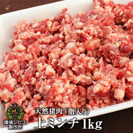 【今なら20%オフ】送料無料 天然猪 上ミンチ肉 脂入り 1kg ジューシー ソーセージ ハンバーグ つみれ 広島県福山産 猪肉 ジビエ 猪 いのしし肉 イノシシ肉 自然食 天然食 ぼたん鍋 牡丹鍋 ボタン鍋 最高級 ジビエ料理 お取り寄せ 人気 鍋セット お鍋 すき焼き