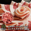 送料無料 お試し ぼたん鍋 しゃぶしゃぶ用 天然猪肉 ミックススライス 500g つみれ用ミンチ200g付 広島県福山産 牡丹…