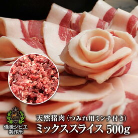 送料無料 お試し ぼたん鍋 しゃぶしゃぶ用 天然猪肉 ミックススライス 500g つみれ用ミンチ200g付 広島県福山産 牡丹鍋 お得セット 熟成 猪肉 いのしし肉 自然食 天然食 イノシシ肉 最高級 ジビエ料理 お取り寄せ