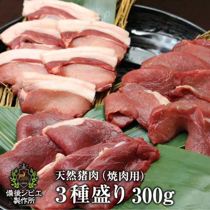 楽天市場 送料無料 天然猪 焼肉用 3種盛合せ 300g お子様にも食べやすい柔らかさ 広島県福山産 猪肉 いのしし肉 イノシシ肉 自然食 天然食 最高級 ジビエ料理 お取り寄せ 人気 ジビエ 猪 バーベキュー 焼き肉 ステーキ 備後ジビエ製作所 楽天市場 送料無料 天然猪 焼肉用 3種盛合せ 300g お子様にも食べやすい柔らかさ 広島県福山産 猪肉 いのしし肉 イノシシ肉 自然食 天然食 最高級 ジビエ料理 お取り寄せ 人気 ジビエ 猪 バーベキュー 焼き肉 ステーキ 備後ジビエ製作所