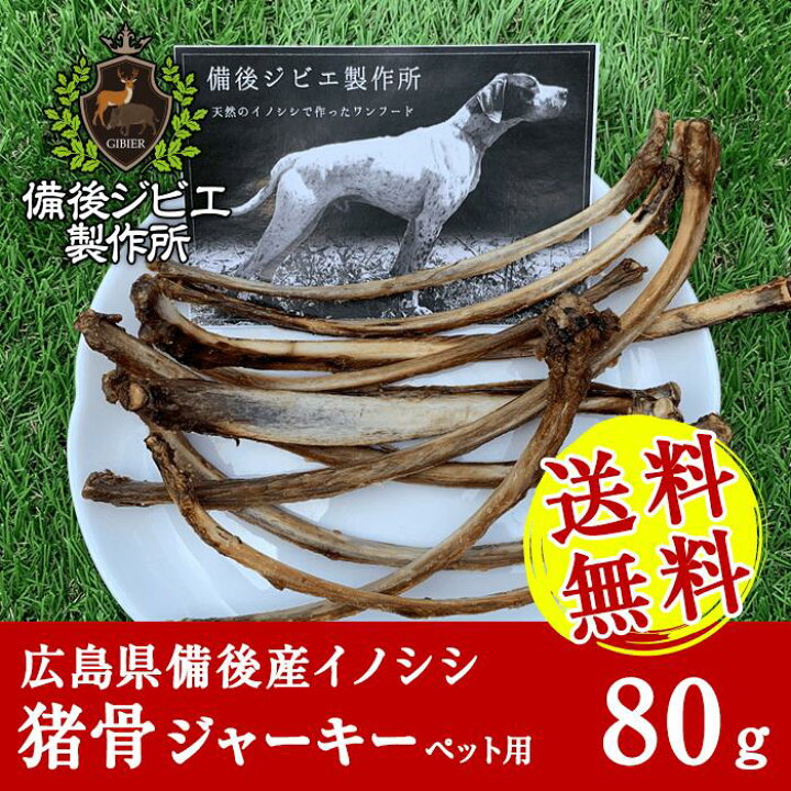 楽天市場 送料無料 天然猪 ペット用 おやつ 猪骨ジャーキー肋骨 100g サイズ 本数バラバラ ドッグフード 猪 ジビエ 肉 犬用 無添加自然食品 広島県福山産 広島県産 備後地方 いのしし イノシシ 自然食 天然食 最高級 ジビエ料理 お取り寄せ 人気 ペットフード 犬