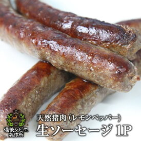 送料無料 天然猪 100% 肉々しい ジューシー 生ソーセージ レモンペッパー 約190g（4～5本入り） バーベキュー 焼肉 広島県福山産 備後地方 ジビエ 猪 いのしし肉 イノシシ肉 自然食 天然食 最高級 ジビエ料理 お取り寄せ 人気