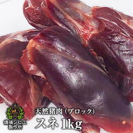 送料無料 天然猪 スネ肉 ブロック 1kg 煮込み用 赤ワイン煮 広島県福山産 猪肉 ジビエ 猪 いのしし肉 イ…