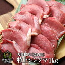 送料無料 天然猪 焼肉用 特上シンタマ肉 1kg お子様にも食べやすい柔らかさ 広島県福山産 ジビエ 猪 猪肉 いのしし肉 …
