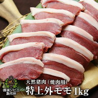 送料無料 天然猪 焼肉用 特上外モモ肉 1kg お子様にも食べやすい柔らかさ 広島県福山産 猪肉 いのしし肉 …