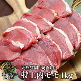 送料無料 天然猪 焼肉用 特上内モモ肉 1kg お子様にも食べやすい柔らかさ 広島県福山産 猪肉 いのしし肉 イノシシ肉 自然食 天然食 最高級 ジビエ 猪 ジビエ料理 お取り寄せ 人気 バーベキュー 焼き肉 ステーキ