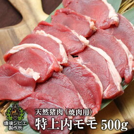 送料無料 天然猪 焼肉用 特上内モモ肉 500g お子様にも食べやすい柔らかさ 広島県福山産 猪肉 いのしし肉 イノシシ肉 自然食 天然食 最高級 ジビエ料理 お取り寄せ ジビエ 猪 人気 バーベキュー 焼き肉 ステーキ