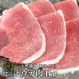 送料無料 厚さが選べる ぼたん鍋 しゃぶしゃぶ用 炒め物 天然猪 ウデ肉 スライス 1kg 広島県福山産 猪肉 いのしし肉 イノシシ肉 自然食 天然食 最高級 ジビエ料理 牡丹鍋 お取り寄せ 人気 鍋セット お鍋