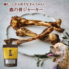 送料無料 天然鹿 本州鹿 ニホンジ ペット用 おやつ 無添加 鹿の骨ジャーキー 200g （サイズ・本数バラバラ） ドッグフード ジビエ 犬用 鹿 肋骨 無添加自然食品 広島県福山産 備後地方 歯磨き ストレス解消 全犬種対応 自然食 天然食 最高級 ペットフード 犬 イヌ