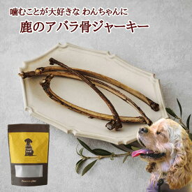 送料無料 天然鹿 本州鹿 ニホンジ ペット用 おやつ 無添加 鹿のアバラ骨ジャーキー 80g （サイズ・本数バラバラ） ドッグフード ジビエ 犬用 鹿 肋骨 無添加自然食品 広島県福山産 備後地方 歯磨き ストレス解消 全犬種対応 自然食 天然食 最高級 ペットフード 犬 イヌ