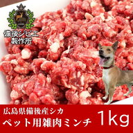 天然鹿 ペット用 無添加 鹿雑肉ミンチ 1kg 広島県福山産 備後地方 しか肉 シカ肉 自然食 天然食 ジビエ …