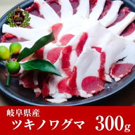 通販 自然食 天然食 岐阜県産熊肉 熊肉 スライス 300g熊肉 くま肉　ツキノワグマ 自然食 天然食 ジビエ料…