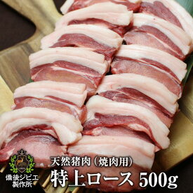 送料無料 天然猪 焼肉用 特上ロース肉 500g お子様にも食べやすい柔らかさ 広島県福山産 猪肉 いのしし肉 イノシシ肉 自然食 天然食 最高級 ジビエ 猪 ジビエ料理 お取り寄せ 人気 バーベキュー 焼き肉 ステーキ