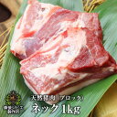 送料無料 天然猪 ネック肉 ジビエ 猪 ブロック 1kg 煮込み用 広島県福山産 猪肉 いのしし肉 イノシシ肉 猪 自然食 天…
