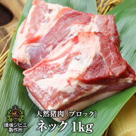 送料無料 天然猪 ネック肉 ジビエ 猪 ブロック 1kg 煮込み用 広島県福山産 猪肉 いのしし肉 イノシシ肉 …