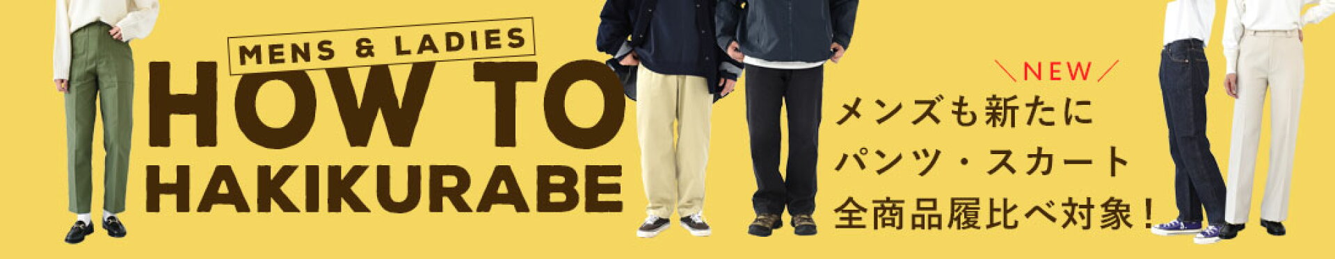 履き比べ